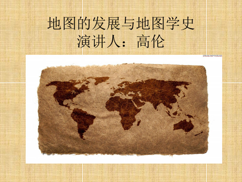 地图的发展与地图学史.ppt