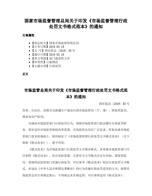 国家市场监督管理总局关于印发《市场监督管理行政处罚文书格式范本》的通知