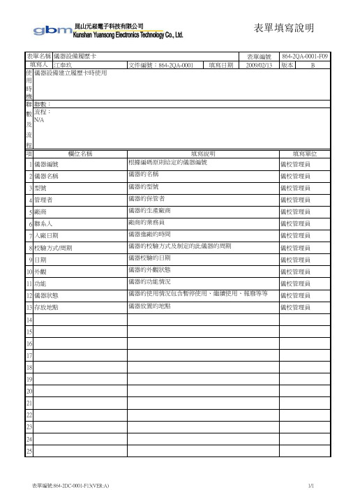 2QA-0001-F09  表单填写说明