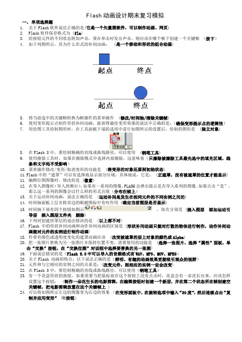 Flash动画设计期末模拟练习题11秋