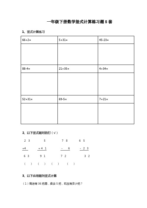 一年级下册数学竖式计算练习题5套