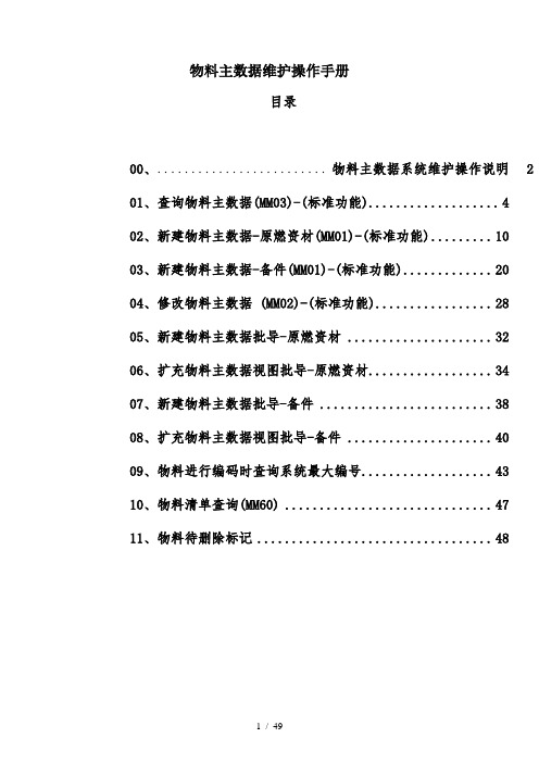 SAPERP物料主数据维护操作手册