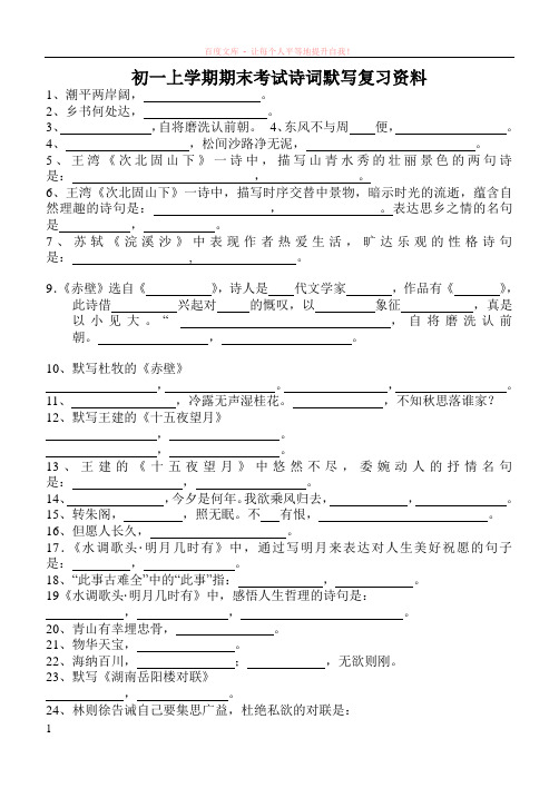 初一上学期期末考试诗词默写复习资料