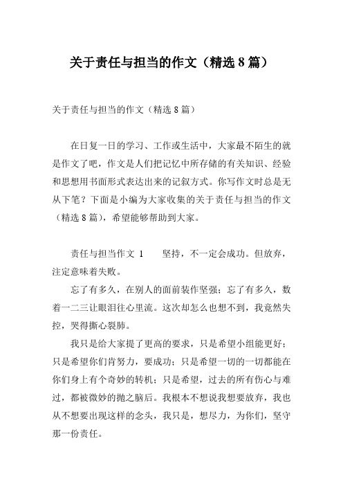 关于责任与担当的作文(精选8篇)