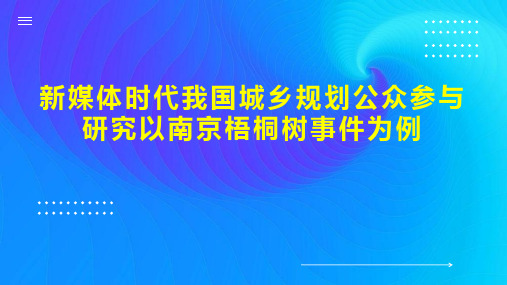 新媒体时代我国城乡规划公众参与研究以南京梧桐树事件为例