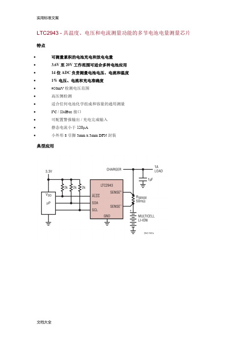 LTC2943-具温度、电压和电流测量功能地多节电池电量测量芯片