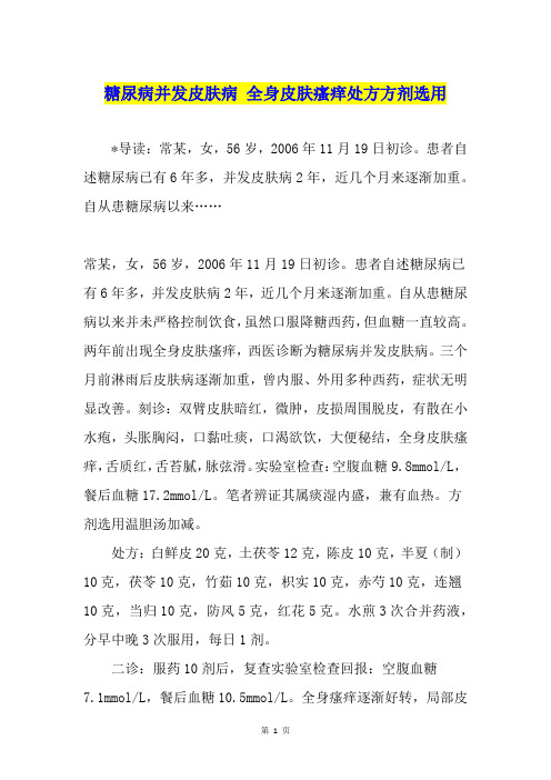 糖尿病并发皮肤病 全身皮肤瘙痒处方方剂选用