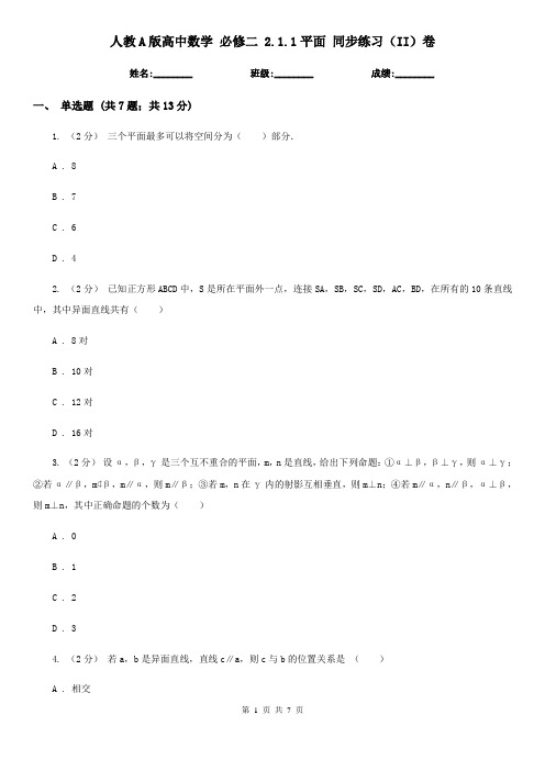 人教A版高中数学 必修二 2.1.1平面 同步练习(II)卷