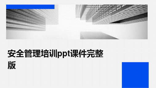 安全管理培训ppt课件完整版