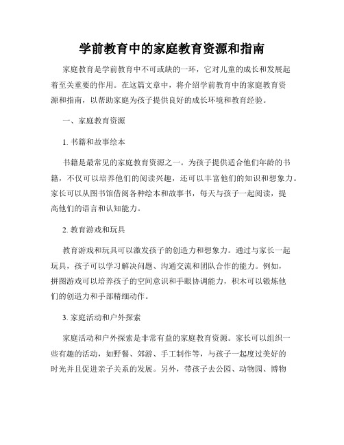 学前教育中的家庭教育资源和指南