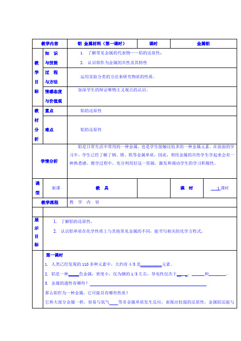 鲁科版高一化学必修1 第4章第2节铝 金属材料第1课时学案