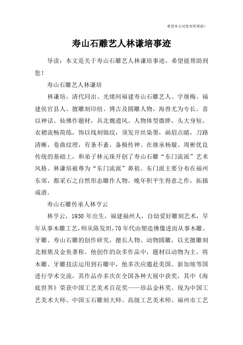 寿山石雕艺人林谦培事迹