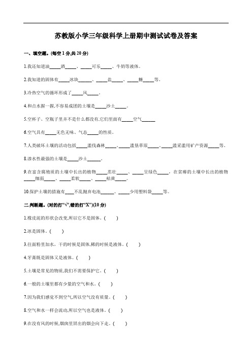 苏教版小学三年级科学上册期中测试试卷及答案