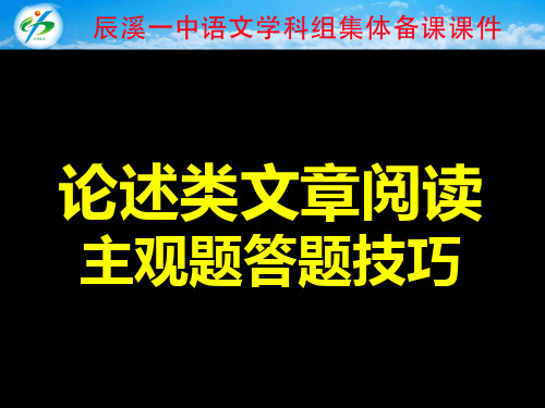 论述类文本阅读主观题解答方法