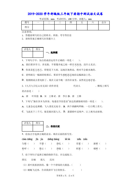 2019-2020学年部编版三年级下册期中测试语文试卷--附答案