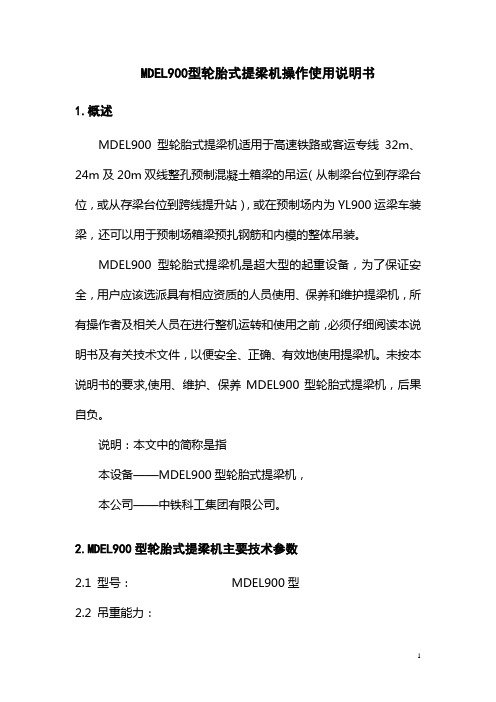 MDEL900型轮胎式提梁机操作使用说明书要点