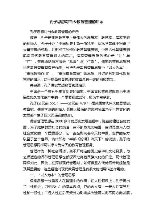 孔子思想对当今教育管理的启示