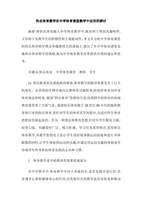 快乐体育教学在中学体育课堂教学中应用的探讨