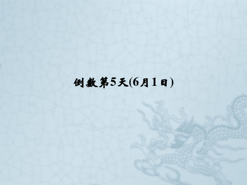 高考英语二轮复习高考倒计时——30天系列课件 高考倒计时5天