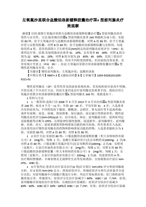 左氧氟沙星联合盐酸坦洛新缓释胶囊治疗Ⅲa型前列腺炎疗效观察