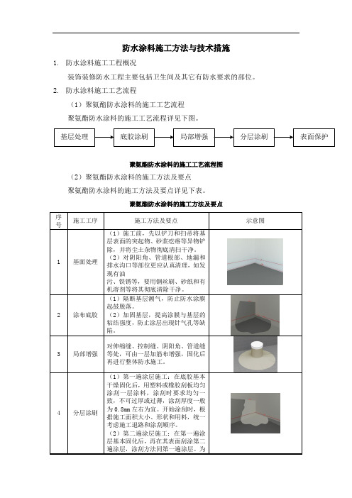 防水涂料施工方法与技术措施