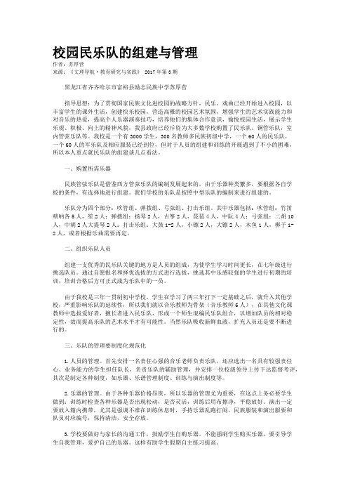 校园民乐队的组建与管理