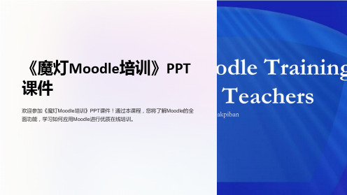 《魔灯Moodle培训》课件