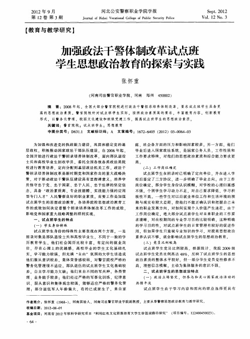 加强政法干警体制改革试点班学生思想政治教育的探索与实践