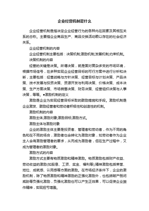 企业经营机制是什么