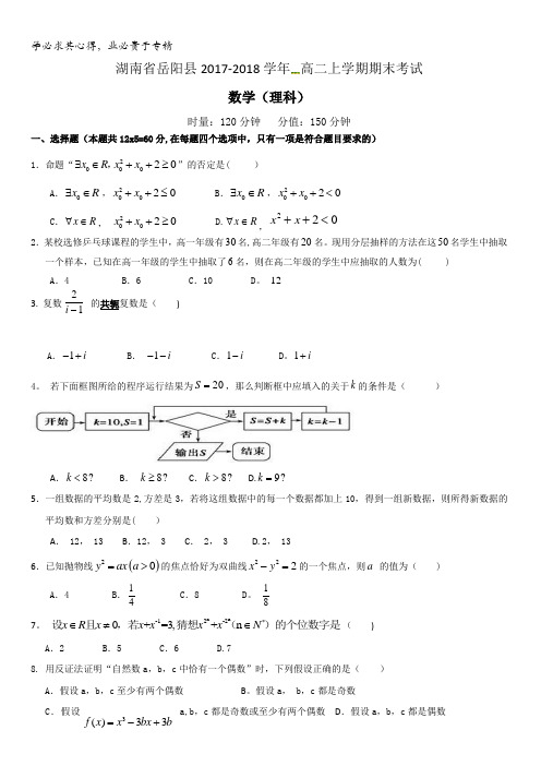 湖南省岳阳县2017-2018学年高二上学期期末考试数学(理)试题含答案
