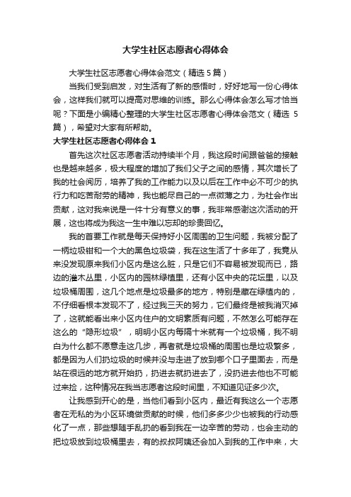 大学生社区志愿者心得体会范文（精选5篇）