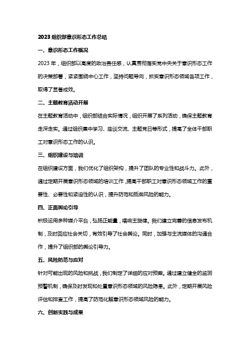 2023组织部意识形态总结