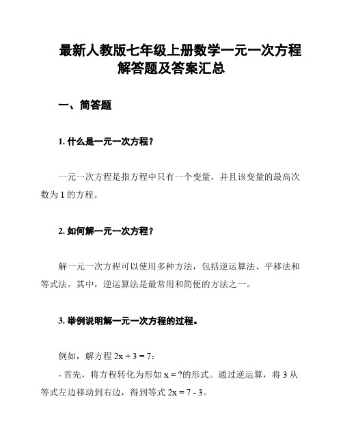 最新人教版七年级上册数学一元一次方程解答题及答案汇总