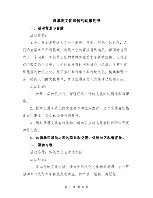 志愿者文化宣传活动策划书