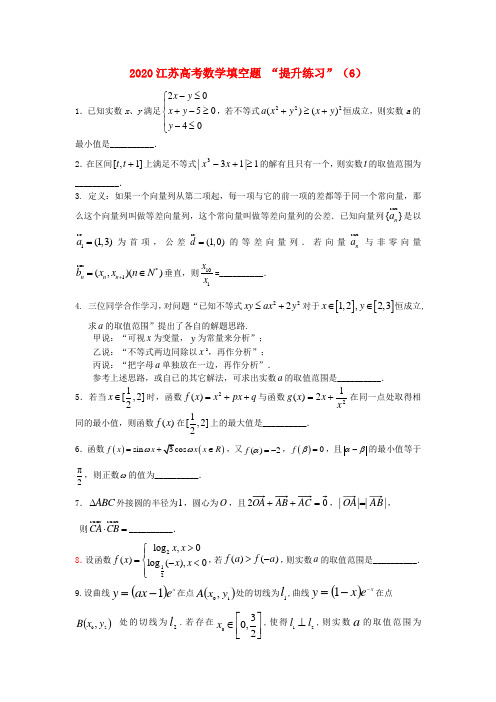 江苏省2020高考数学填空题提升练习(6)