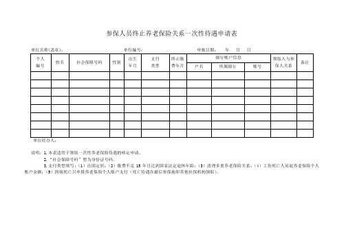 参保人员终止养老保险关系一次性待遇申请表