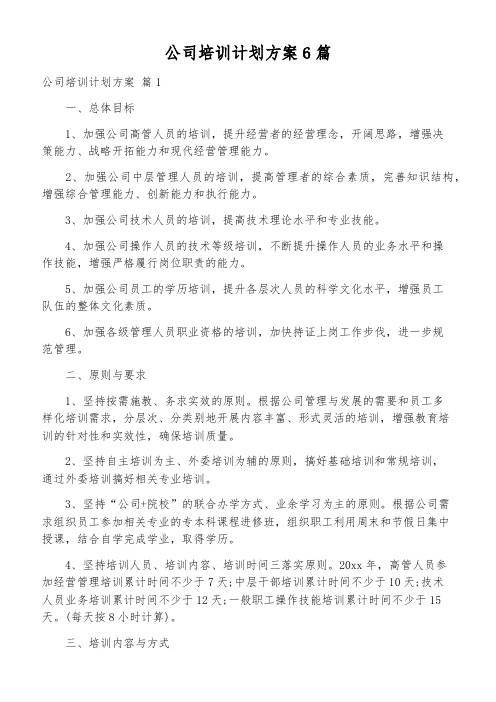 公司培训计划方案6篇