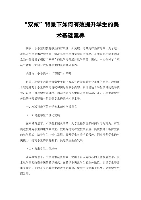 “双减”背景下如何有效提升学生的美术基础素养