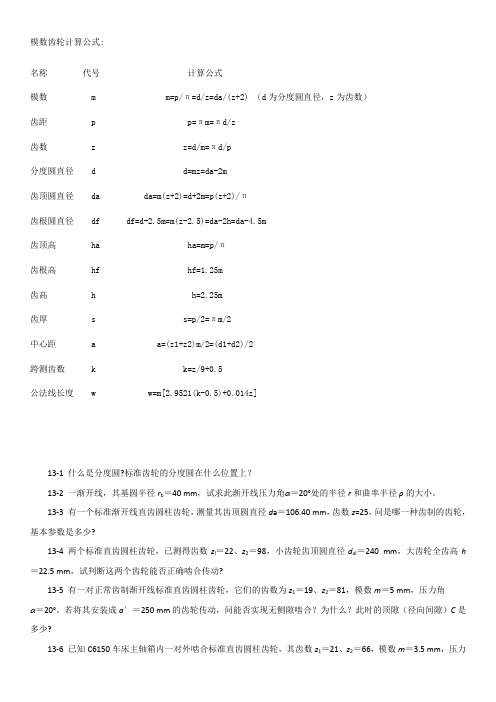 齿轮各参数计算公式