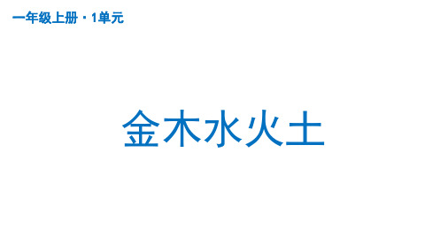 部编版一年级语文上册识字(一) 2 金木水火土  课件 (2课时 共75张PPT)