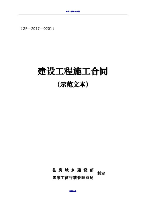 建设工程施工合同GF-2017-0201住建部-gf-2017-0201