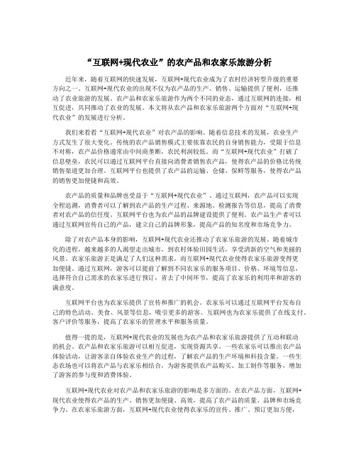 “互联网+现代农业”的农产品和农家乐旅游分析