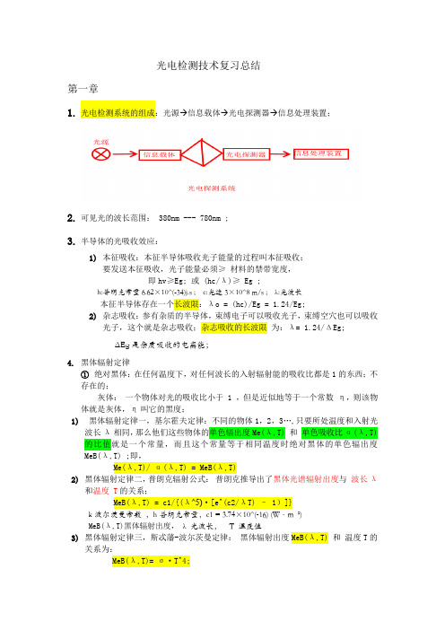 光电检测技术复习总结