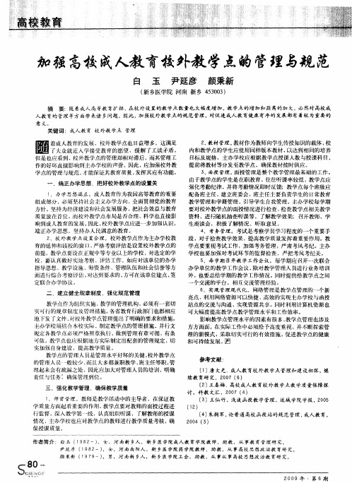 加强高校成人教育校外教学点的管理与规范