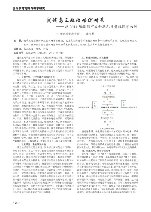 浅谈高三政治培优对策-以2014届赣州市文科状元肖贵航同学为例