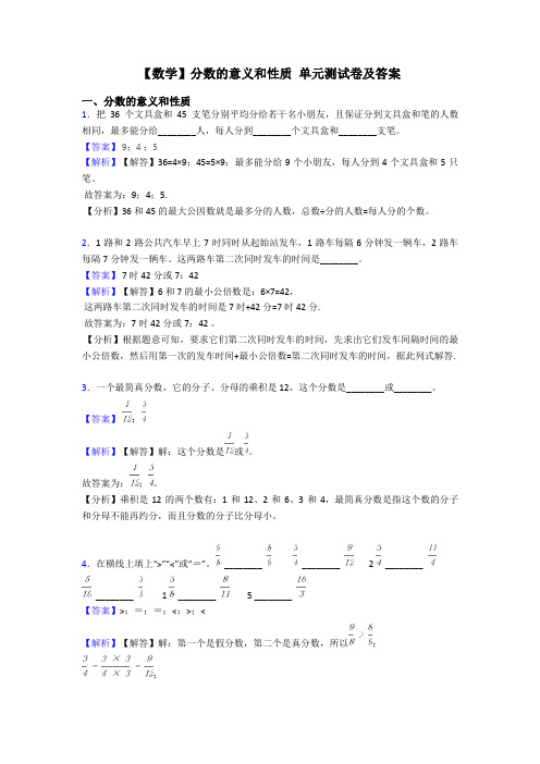 【数学】分数的意义和性质 单元测试卷及答案