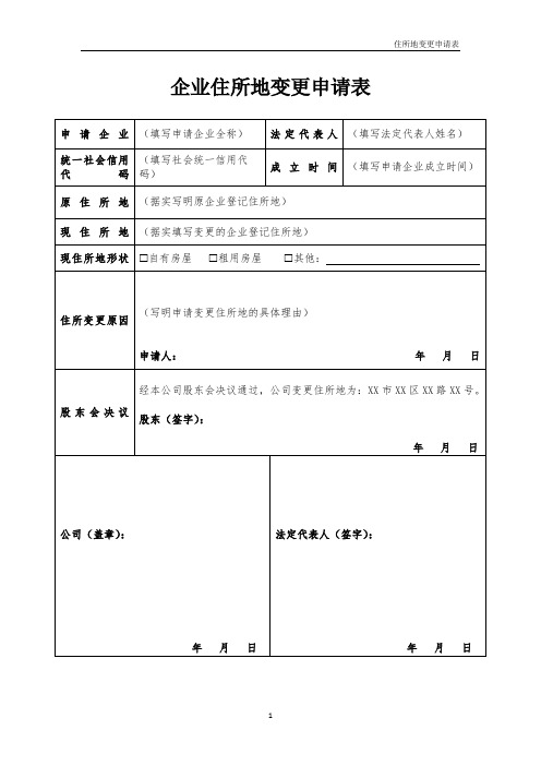 企业变更住所地申请表