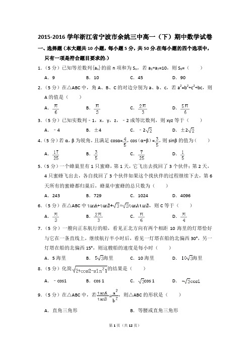 2015-2016年浙江省宁波市余姚三中高一(下)期中数学试卷和答案