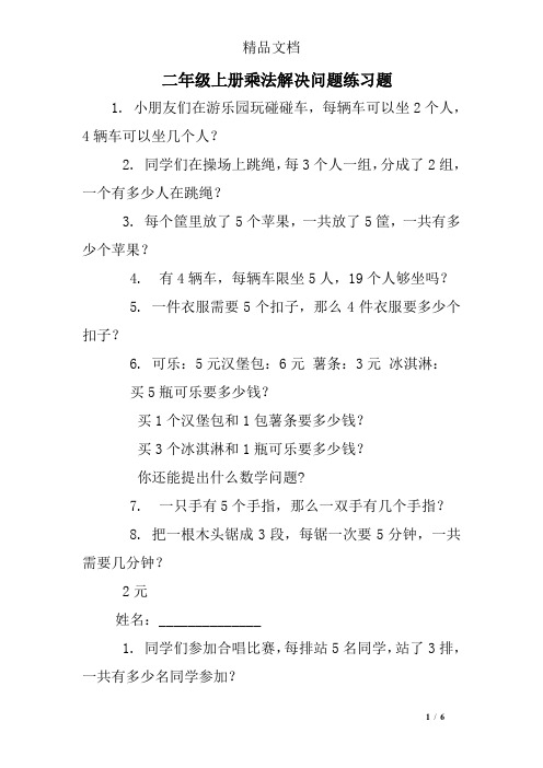 (完整版)二年级上册乘法解决问题练习题