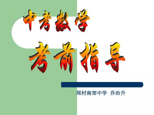 2006届数学高考考前指导(2)汇总